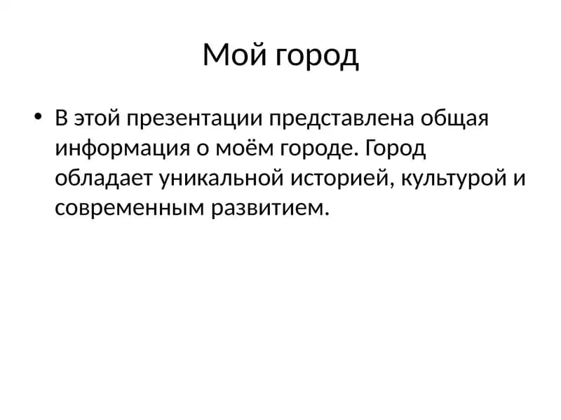 Мой город