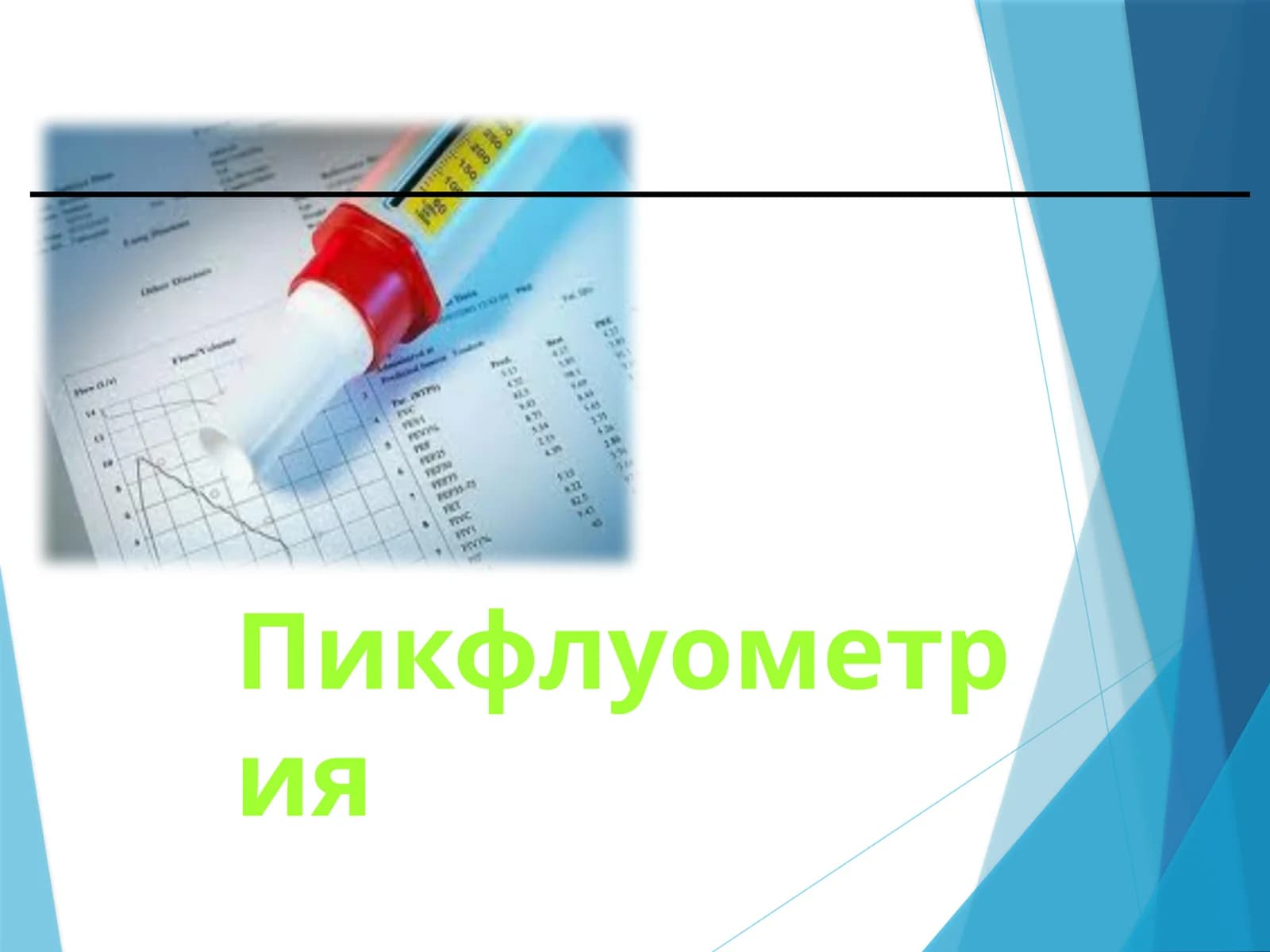 Пикфлуометрия (russkiy)