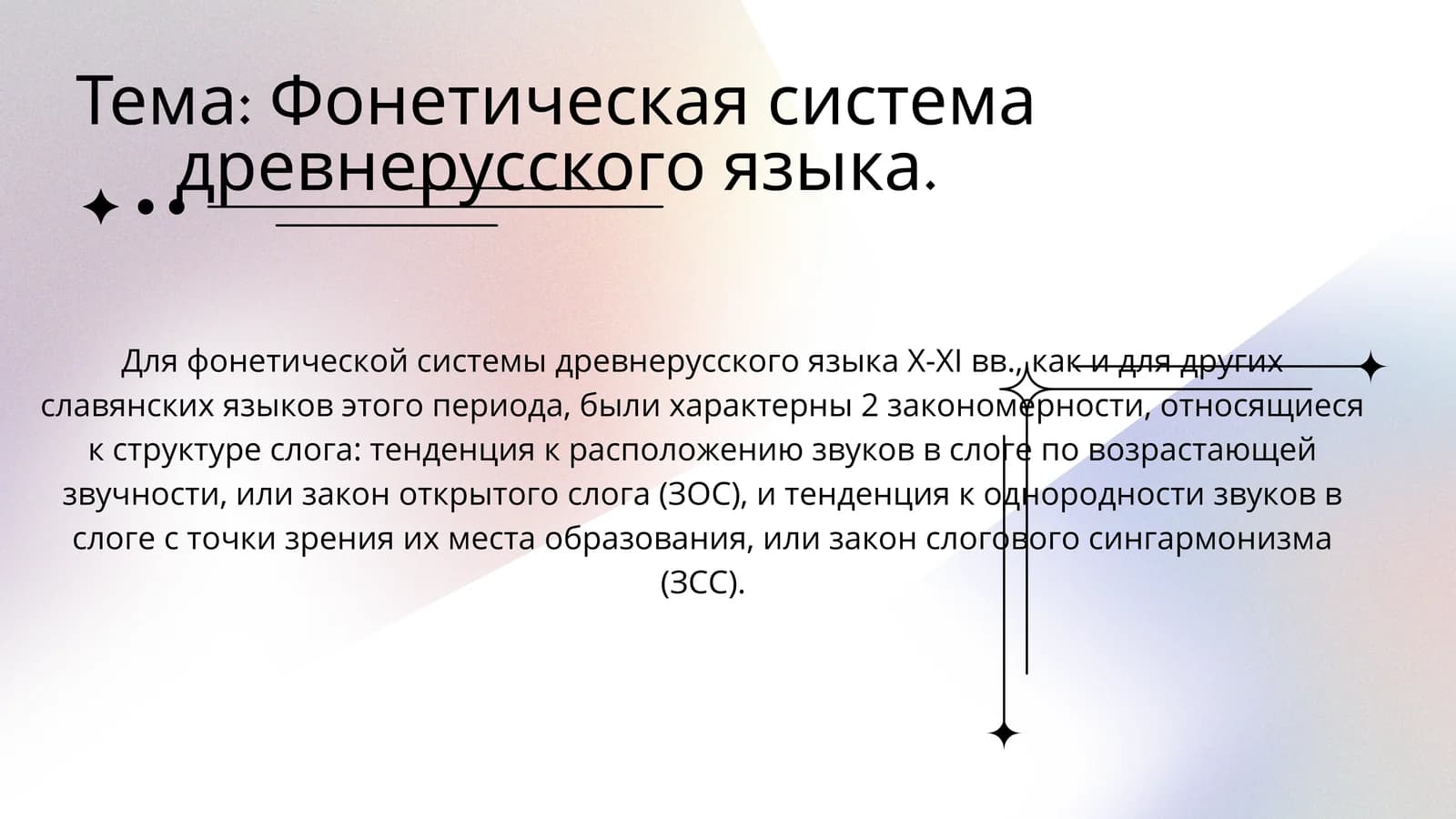 Фонетическая система древнерусского языка