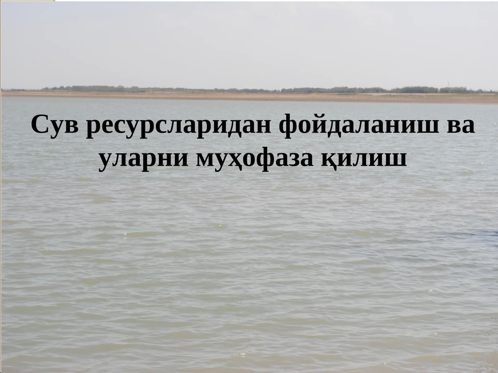 Сув ресурсларидан фойдаланиш ва уларни муҳофазақилиш