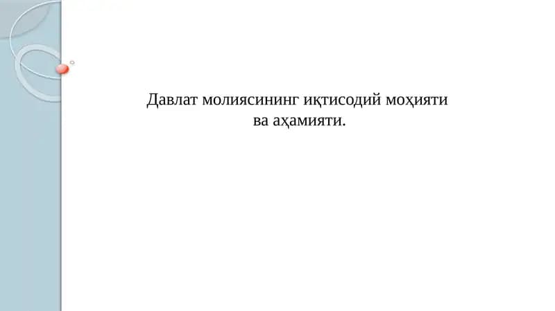 davlat moliyasing iqtisodiy mohiyati va ahamiyati