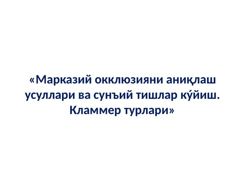 Марказий окклюзияни аниқлаш усуллари ва сунъий тишлар кластерлари