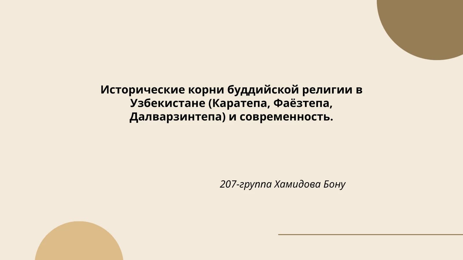 Исторические корни буддийской религии в Узбекистане (Каратепа, Фаёзтепа, Далварзинтепа) и современность