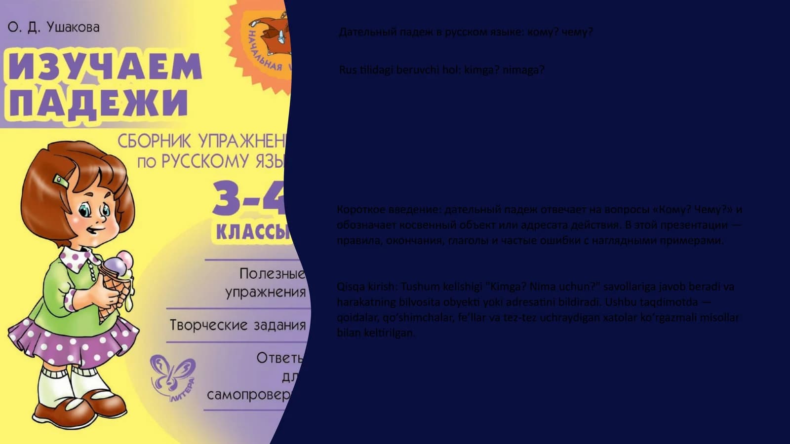 Дательный падеж в русском языке: кому? чему?