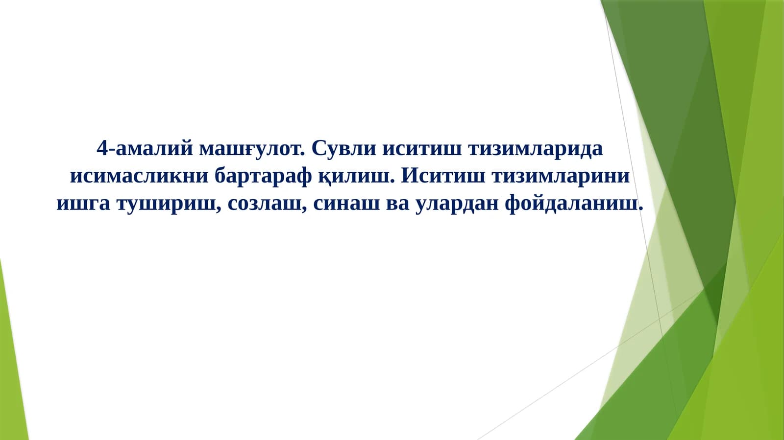 Сувли иситиш тизимларида исимасликни бартараф қилиш. Иситиш тизимларини ишга тушириш, созлаш, синаш ва улардан фойдаланиш.