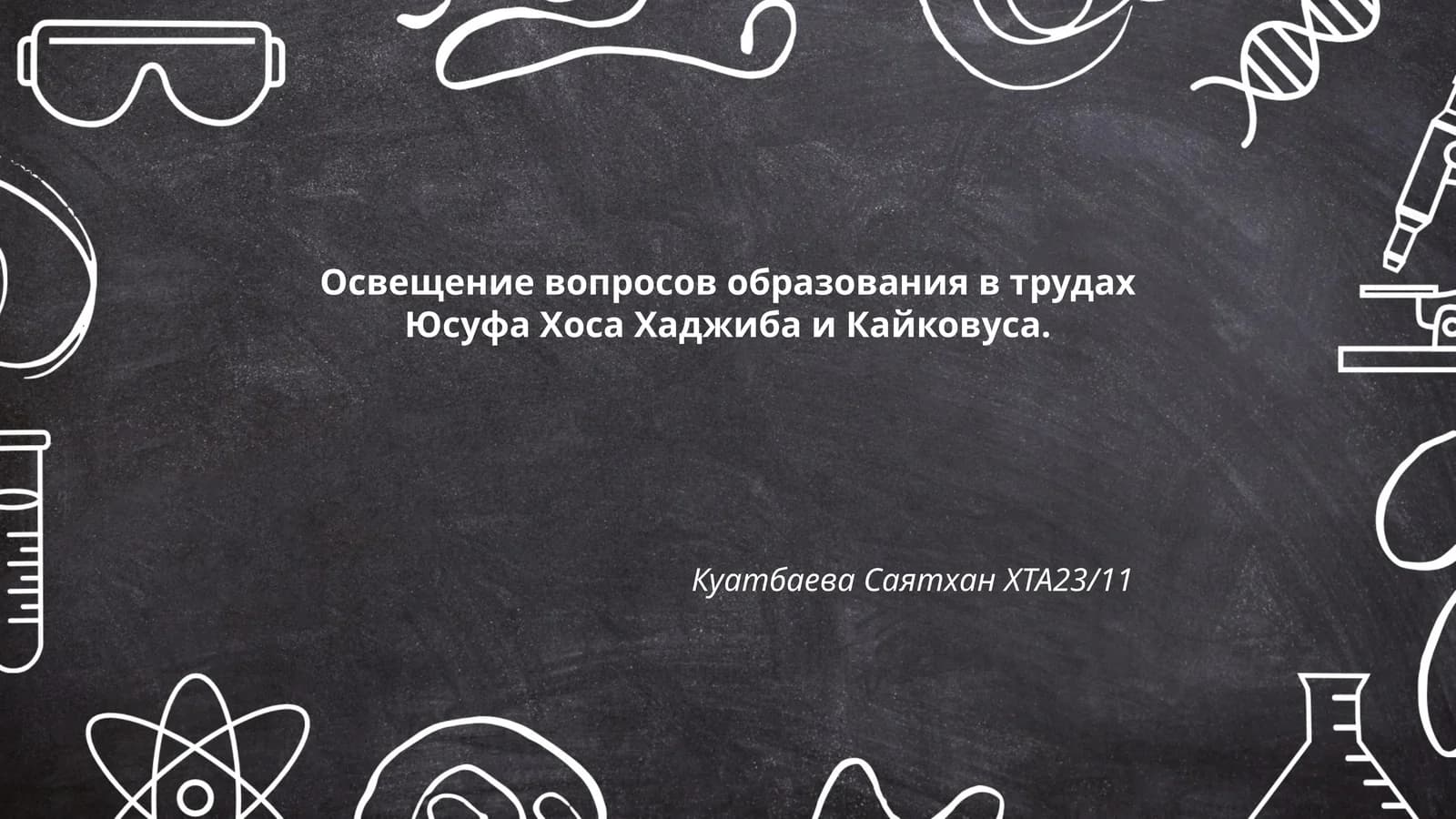 Освещение вопросов образования в трудах Юсуфа Хоса Хаджиба и Кайковуса