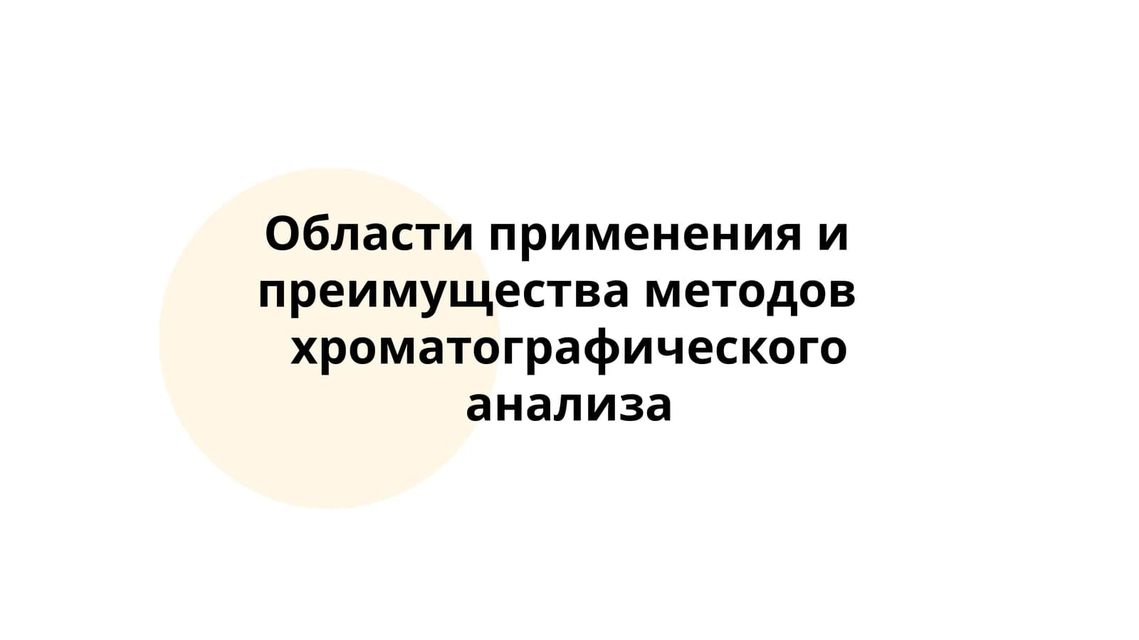 Применение хроматографии в фармацевтической аналитике