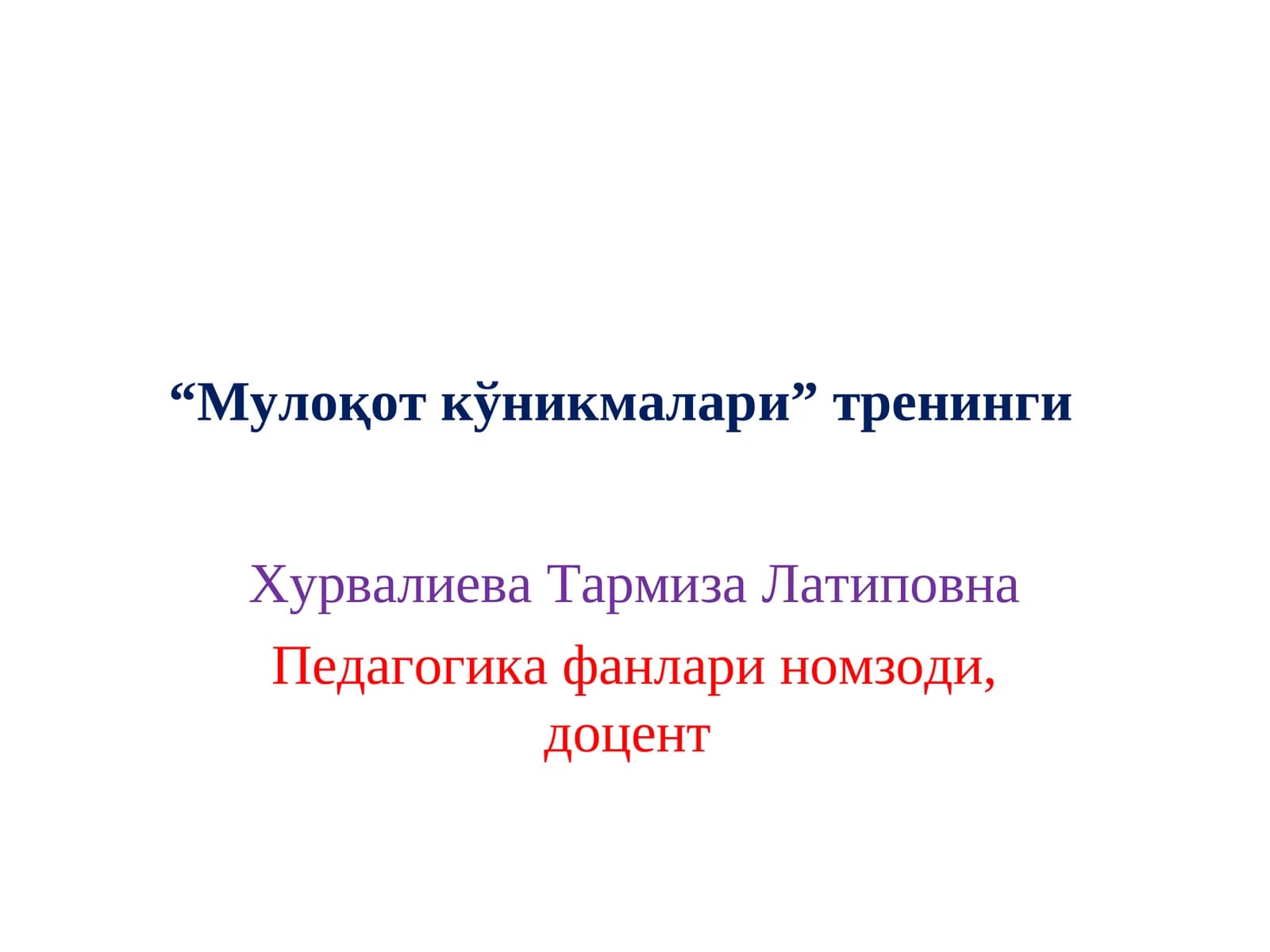 "Мулоқот кўникмалари”тренинги