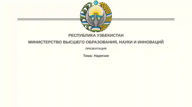 Наречие