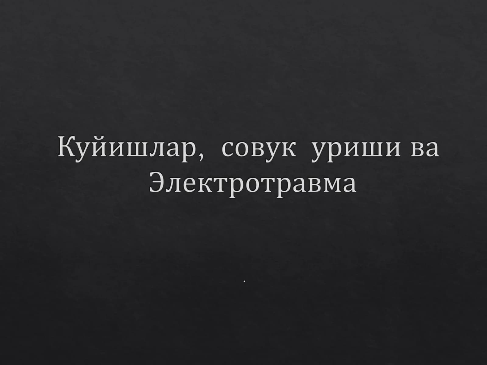 Kuyish sovuq urishi elektro travmalar