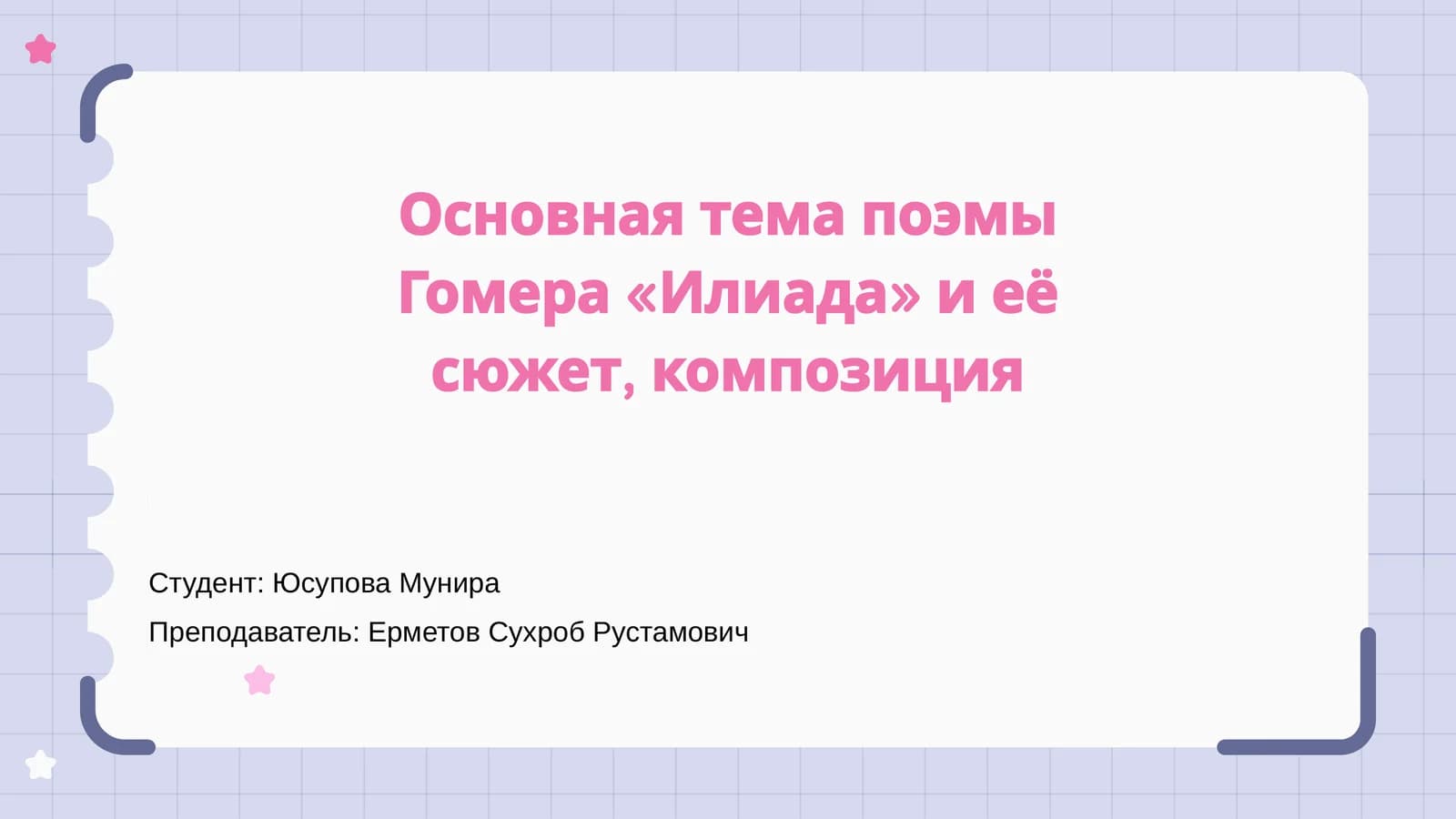 Основная тема "Илиада" и её сюжет