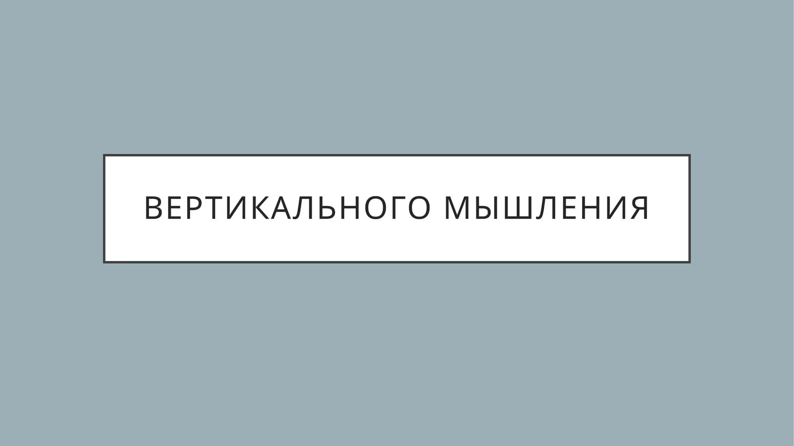 ВЕРТИКАЛЬНОГО МЫШЛЕНИЯ