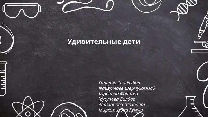 Удивительные дети