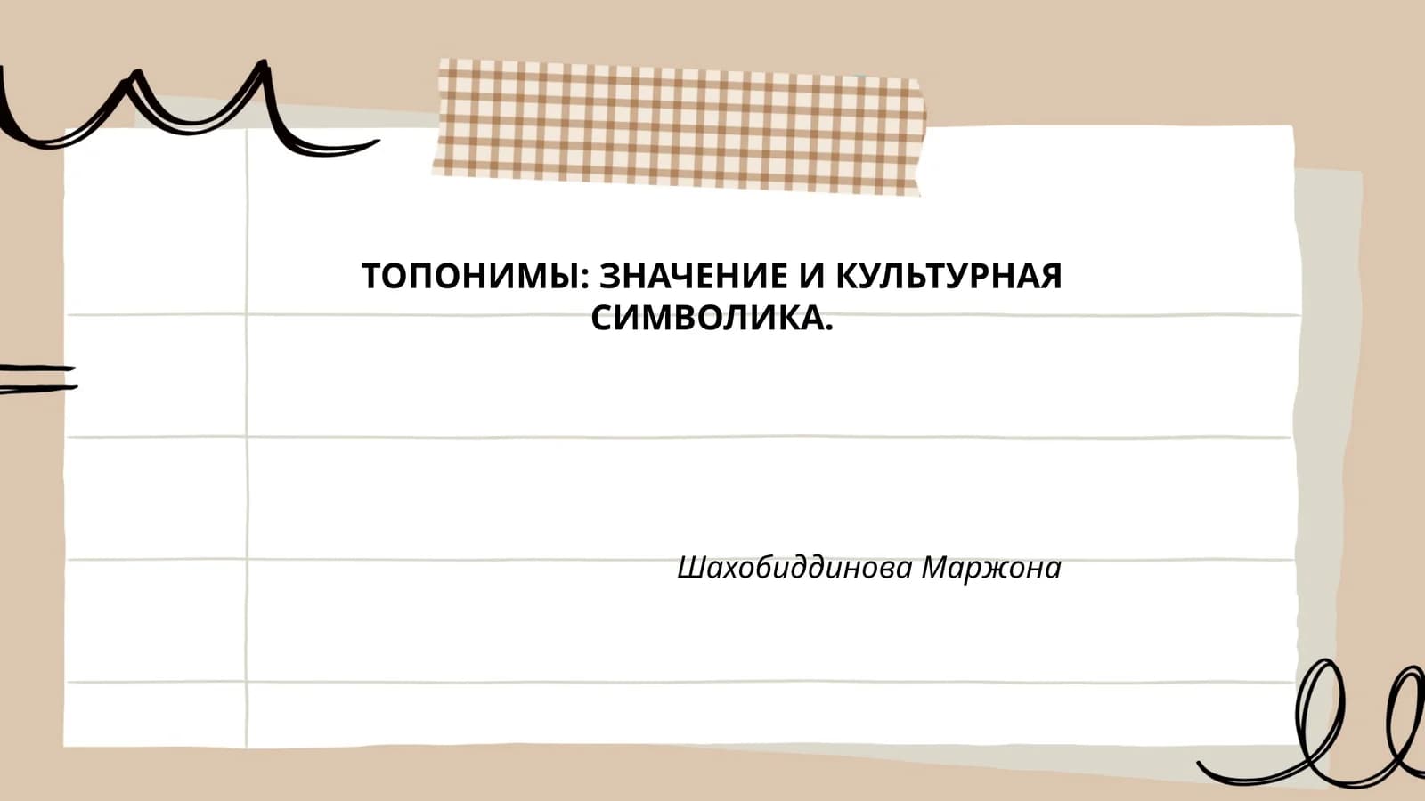ТОПОНИМЫ: ЗНАЧЕНИЕ И КУЛЬТУРНАЯ СИМВОЛИКА