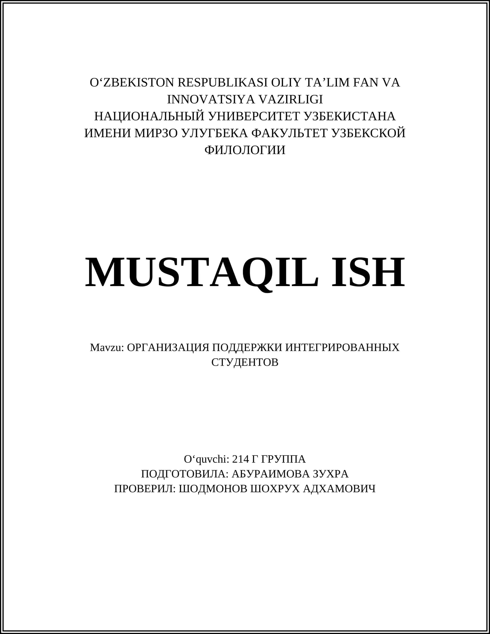 ОРГАНИЗАЦИЯ ПОДДЕРЖКИ ИНТЕГРИРОВАННЫХ СТУДЕНТОВ
