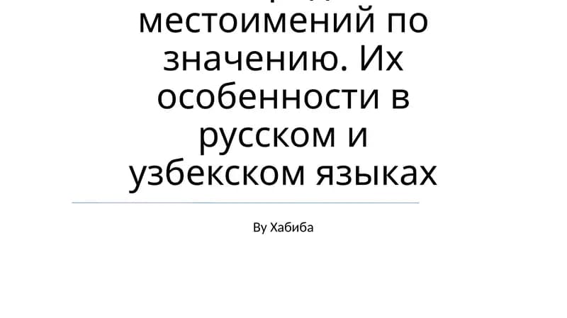 Местоимение. Разряды местоимений по значению. Их особенности в русском и узбекском языках
