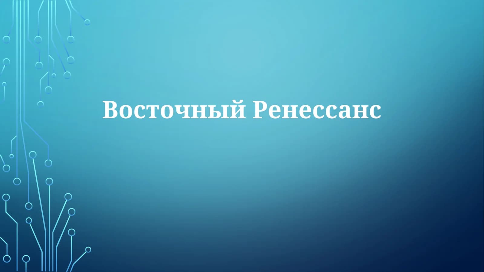 Восточный Ренессанс