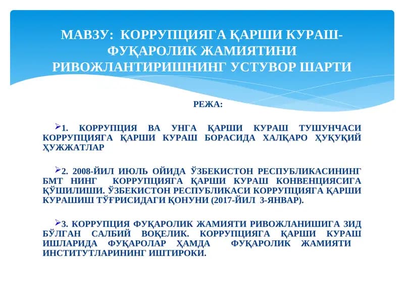 КОРРУПЦИЯГА ҚАРШИ КУРАШ- ФУҚАРОЛИК ЖАМИЯТИНИРИВОЖЛАНТИРИШНИНГ УСТУВОР ШАРТИ
