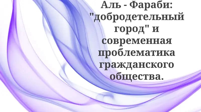 Аль-Фараби: “Добродетельный город” и современная проблематика гражданского общества