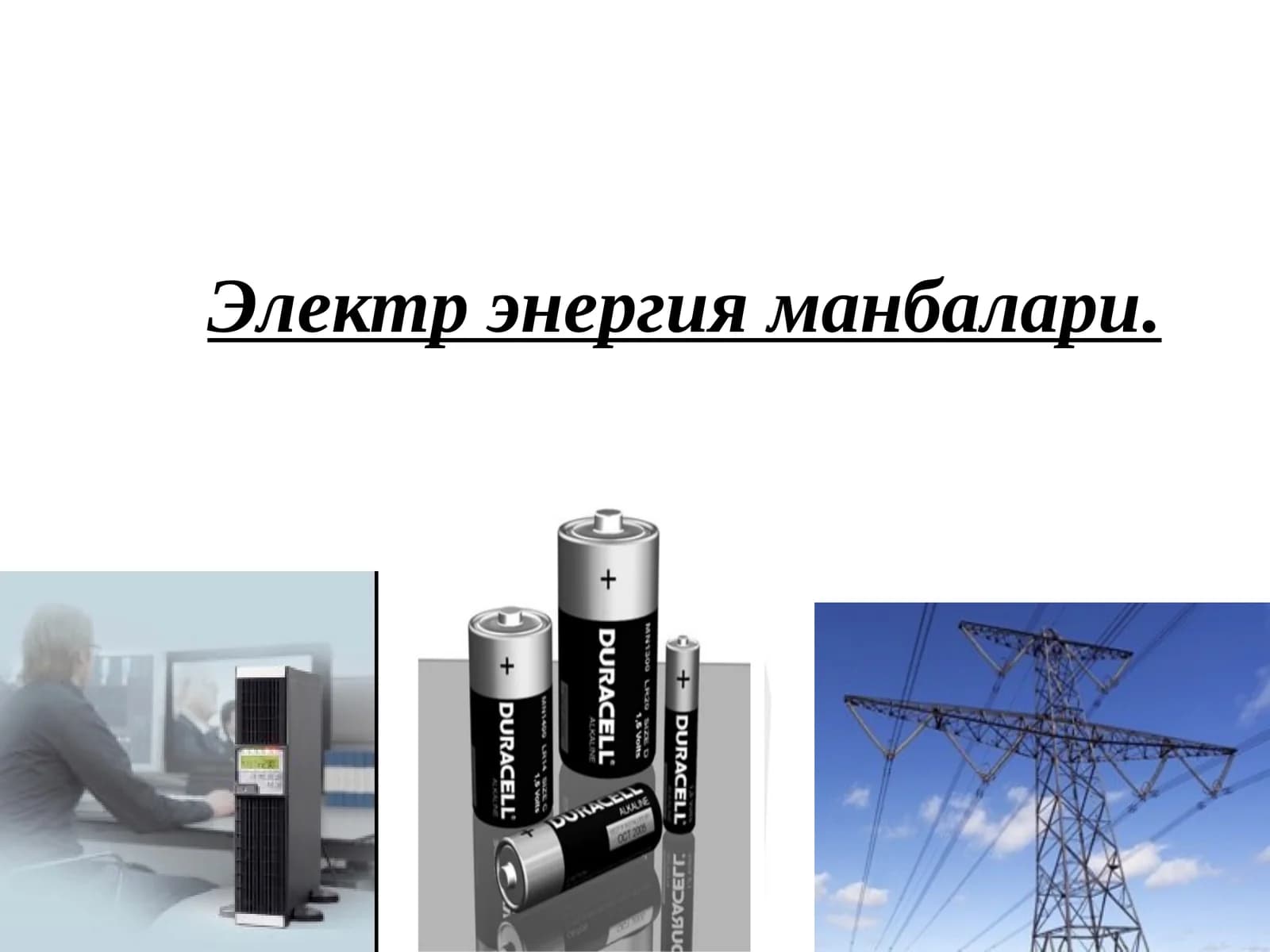 Электр энергия манбалари