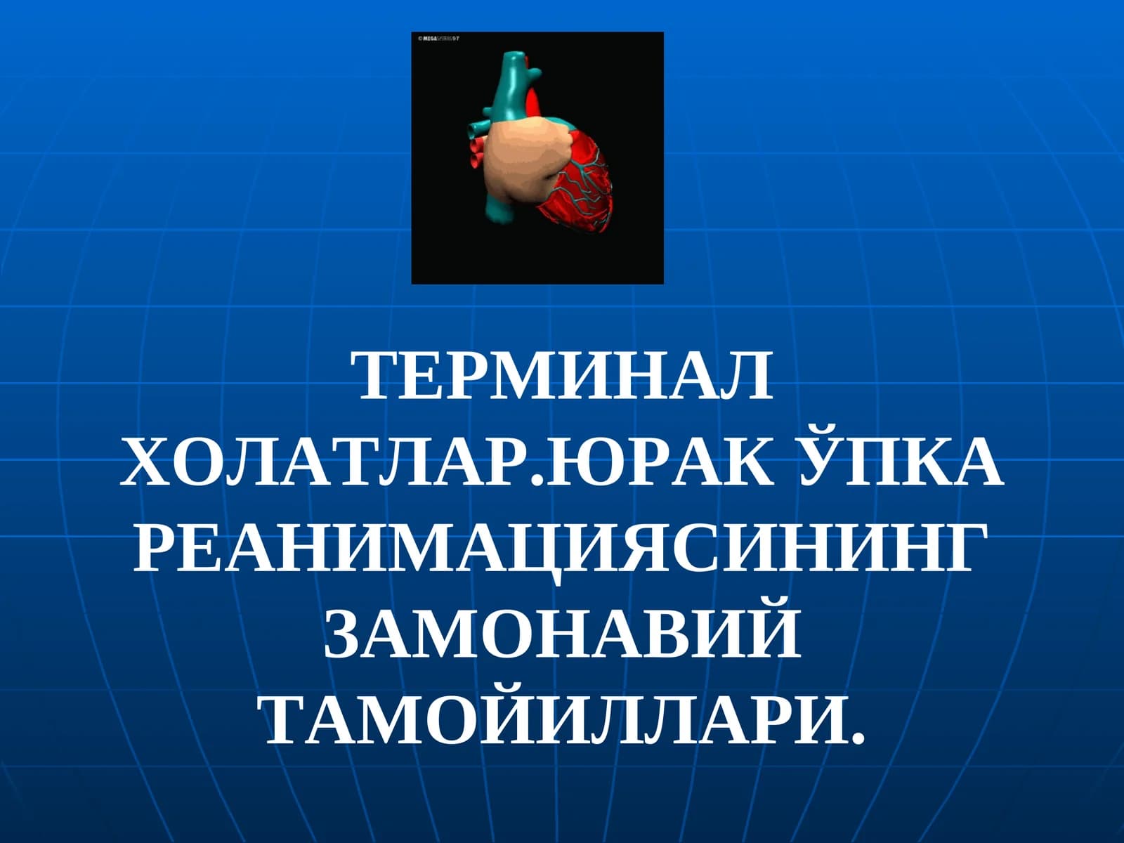 Ўпка юракреанимацияси