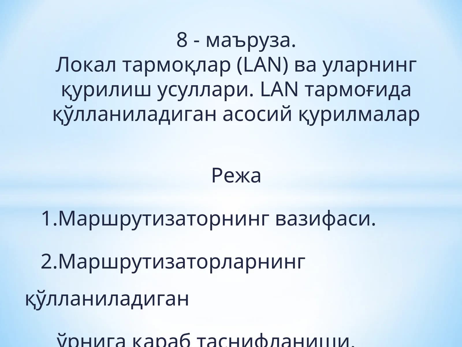 Локал тармоқлар (LAN) ва уларнинг қурилиш усуллари