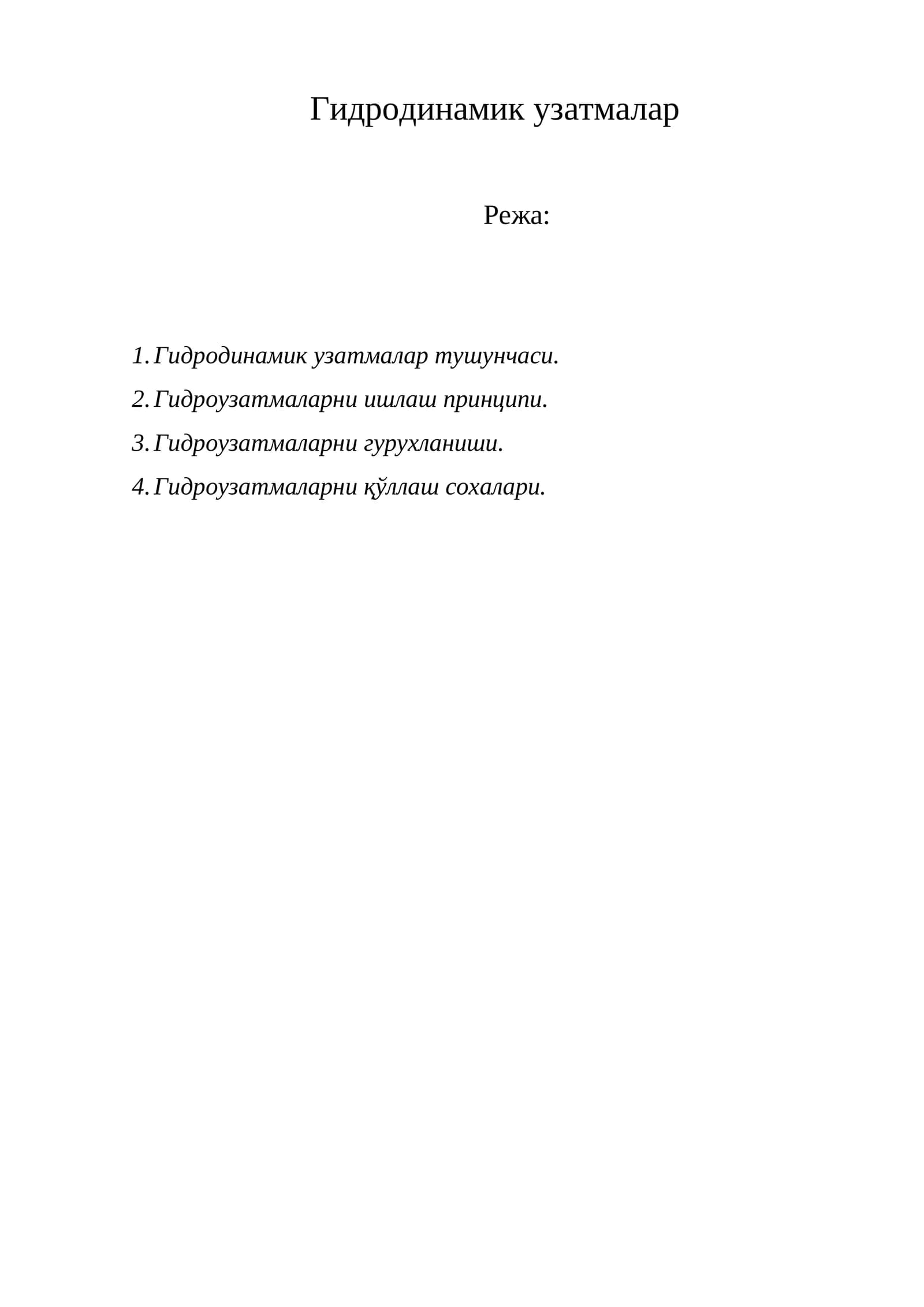 Гидродинамик узатмалар
