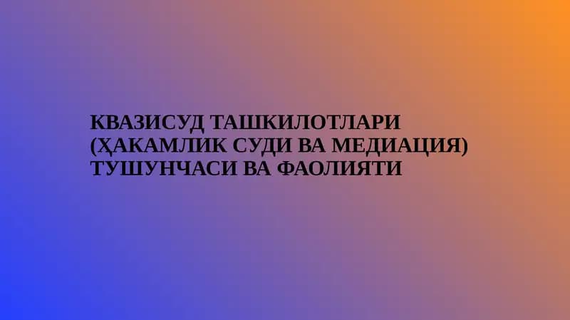 Квазисуд ташкилотлари (ҳакамлик суди ва медиация) тушунчаси ва фаолияти