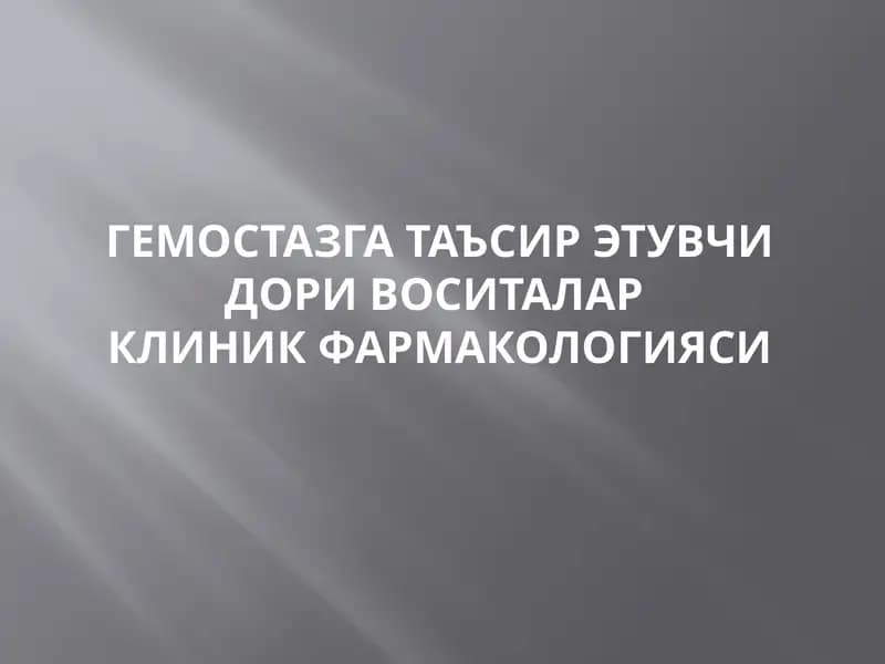 ГЕМОСТАЗГА ТАЪСИР ЭТУВЧИ ДОРИ ВОСИТАЛАРКЛИНИК ФАРМАКОЛОГИЯСИ