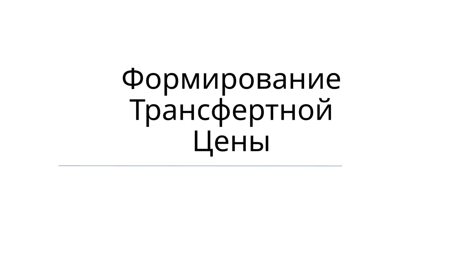 Формирование Трансфертной Цены