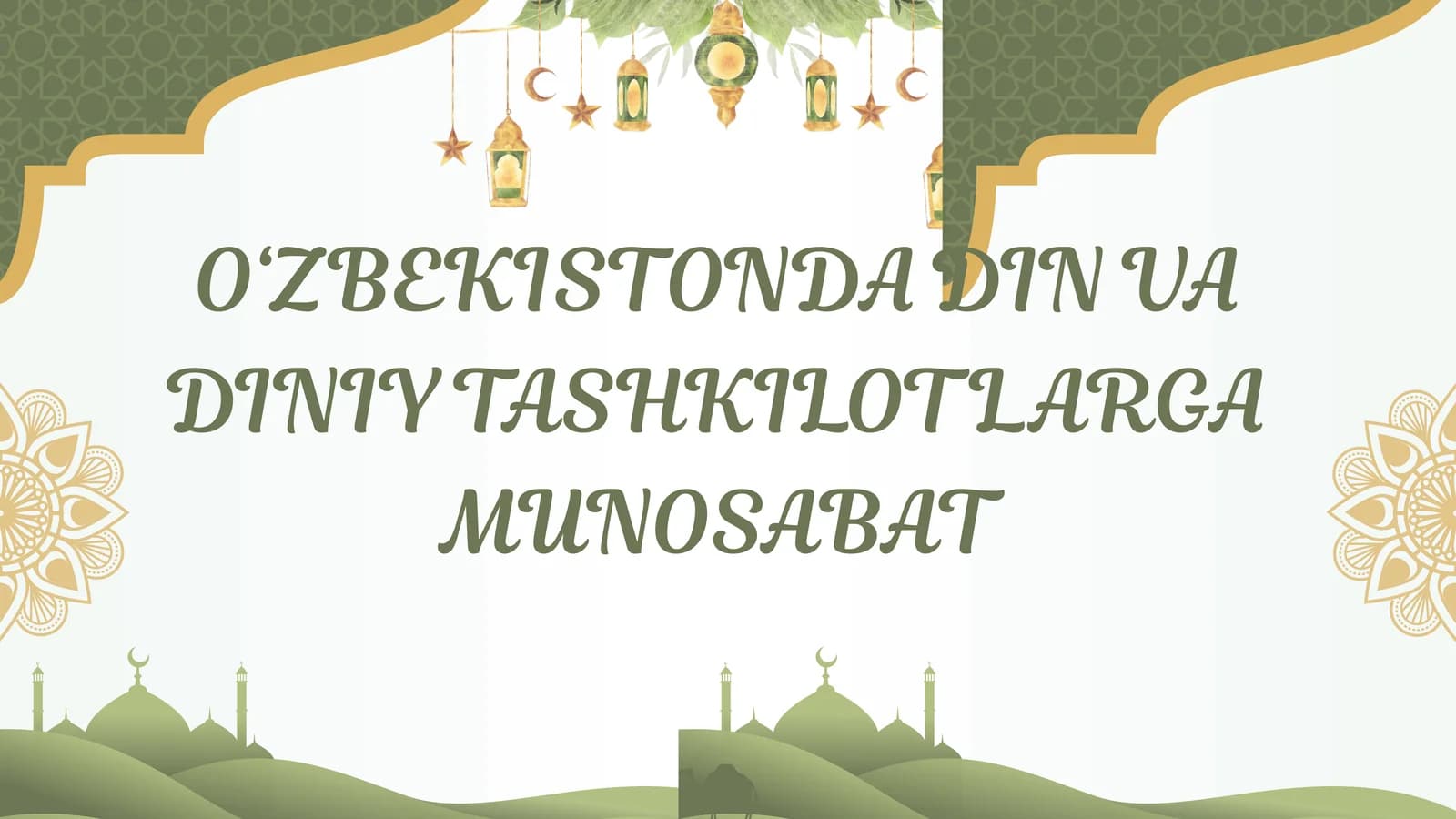 O‘ZBEKISTONDA DIN VA DINIY TASHKILOTLARGA MUNOSABAT