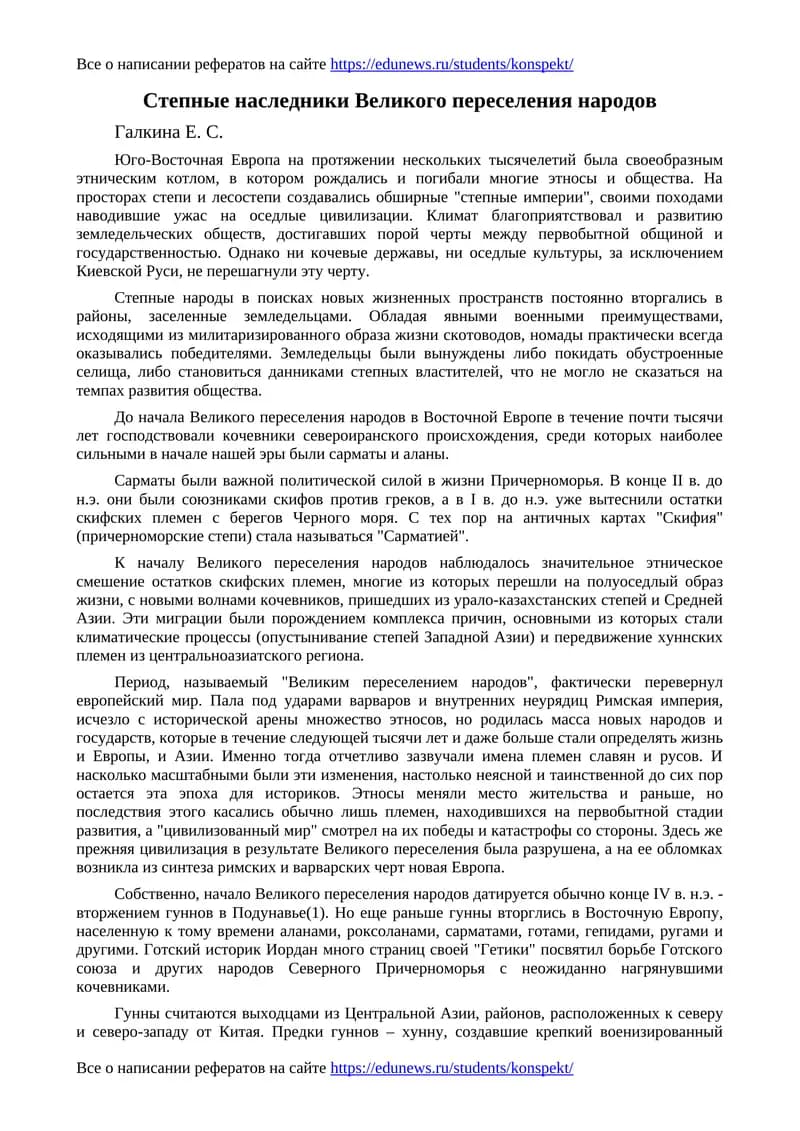 Степные наследники Великого переселения народов