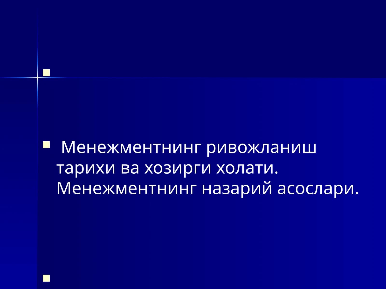 Менежментнинг ривожланиш тарихи ва хозирги холати