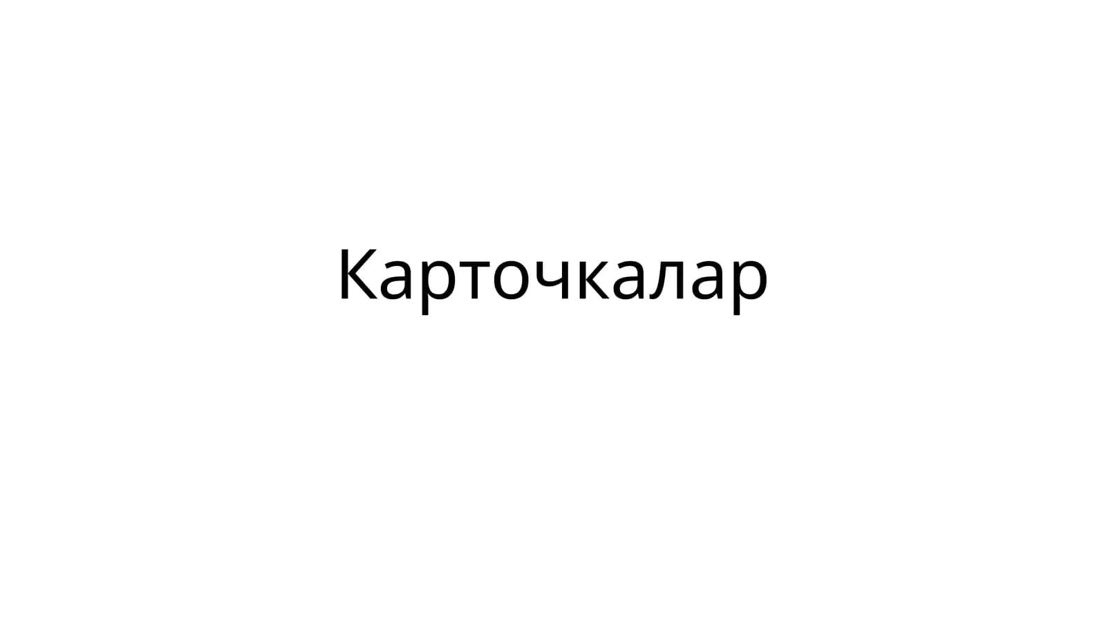 Карточкалар