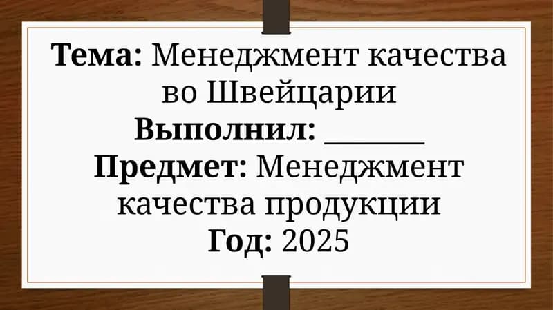 Менеджмент качества во Швейцарии