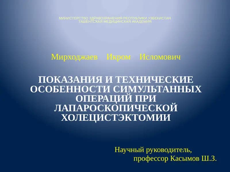 ПОКАЗАНИЯ И ТЕХНИЧЕСКИЕ ОСОБЕННОСТИ СИМУЛЬТАННЫХ ОПЕРАЦИЙ ПРИ ЛАПАРОСКОПИЧЕСКОЙ ХОЛЕЦИСТЭКТОМИИ