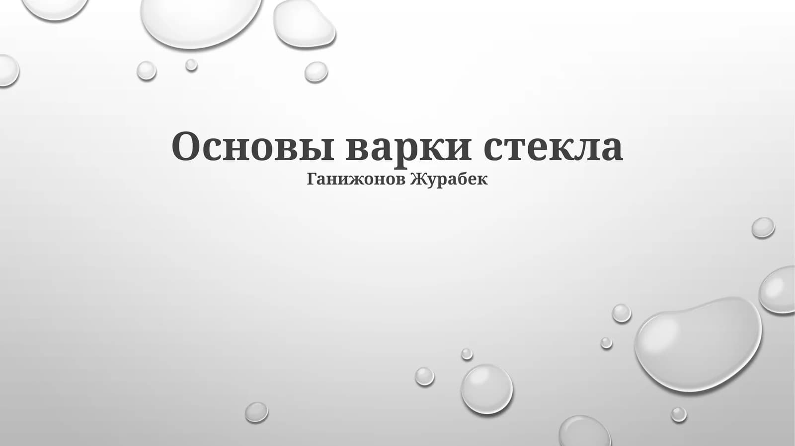 Основы варки стекла