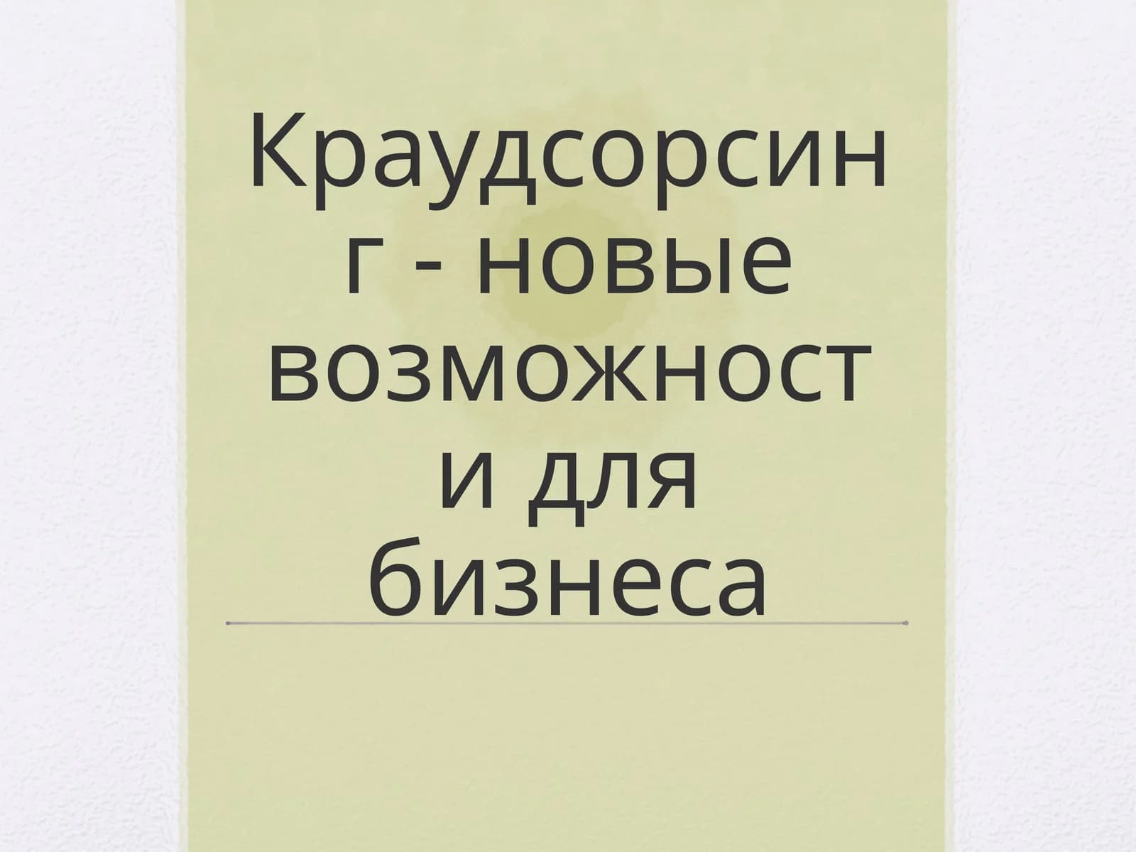 Краудсорсинг - новые возможности для бизнеса