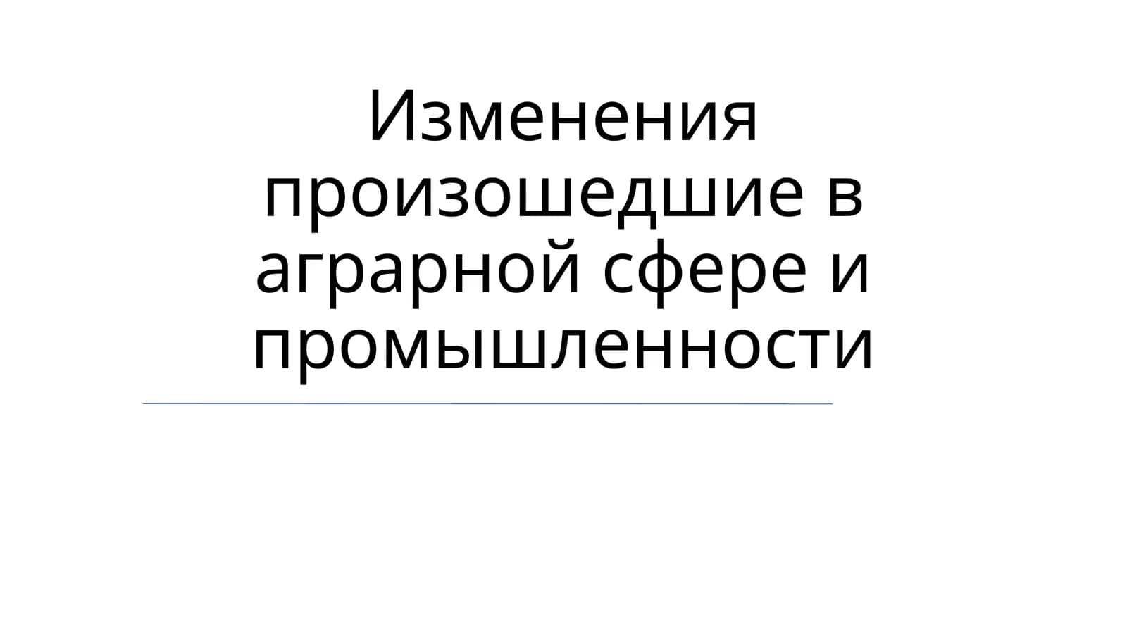 Изменения произошедшие в аграрной сфере и промышленности