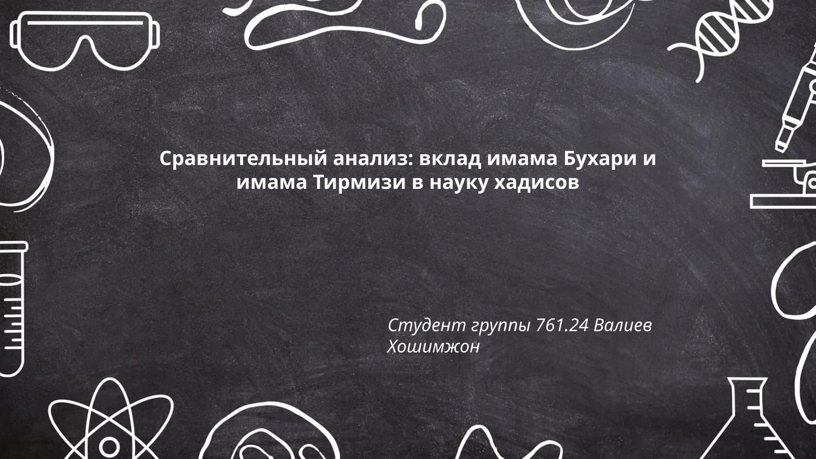 Сравнительный анализ: вклад имама Бухари и имама Тирмизи в науку хадисов