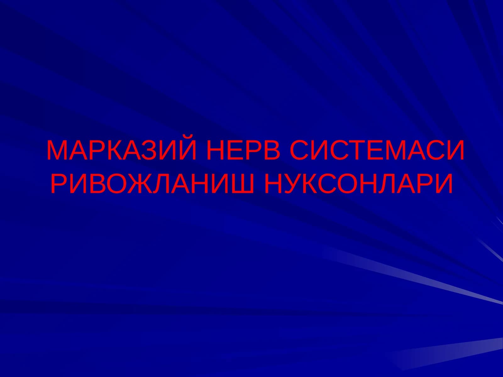 МАРКАЗИЙ НЕРВ СИСТЕМАСИ РИВОЖЛАНИШ НУКСОНЛАРИ АСОСИЙ НОЗОЛОГИК ТУРЛАРИ