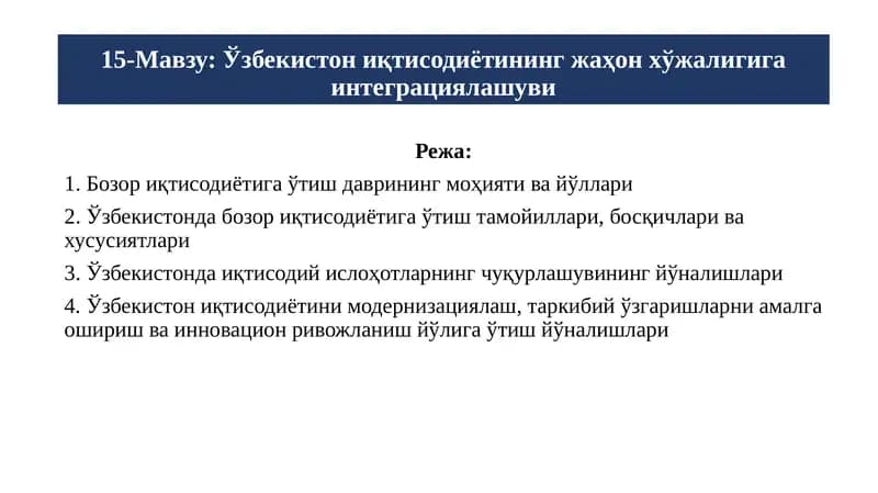 Ўзбекистон иқтисодиётининг жаҳон хўжалигига интеграциялашуви