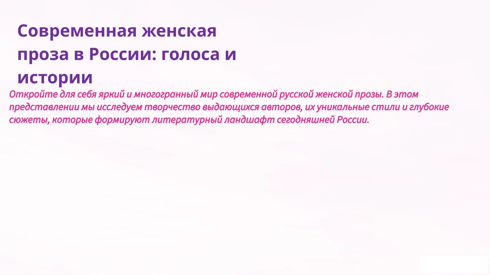 Современная женская проза в России: голоса и истории