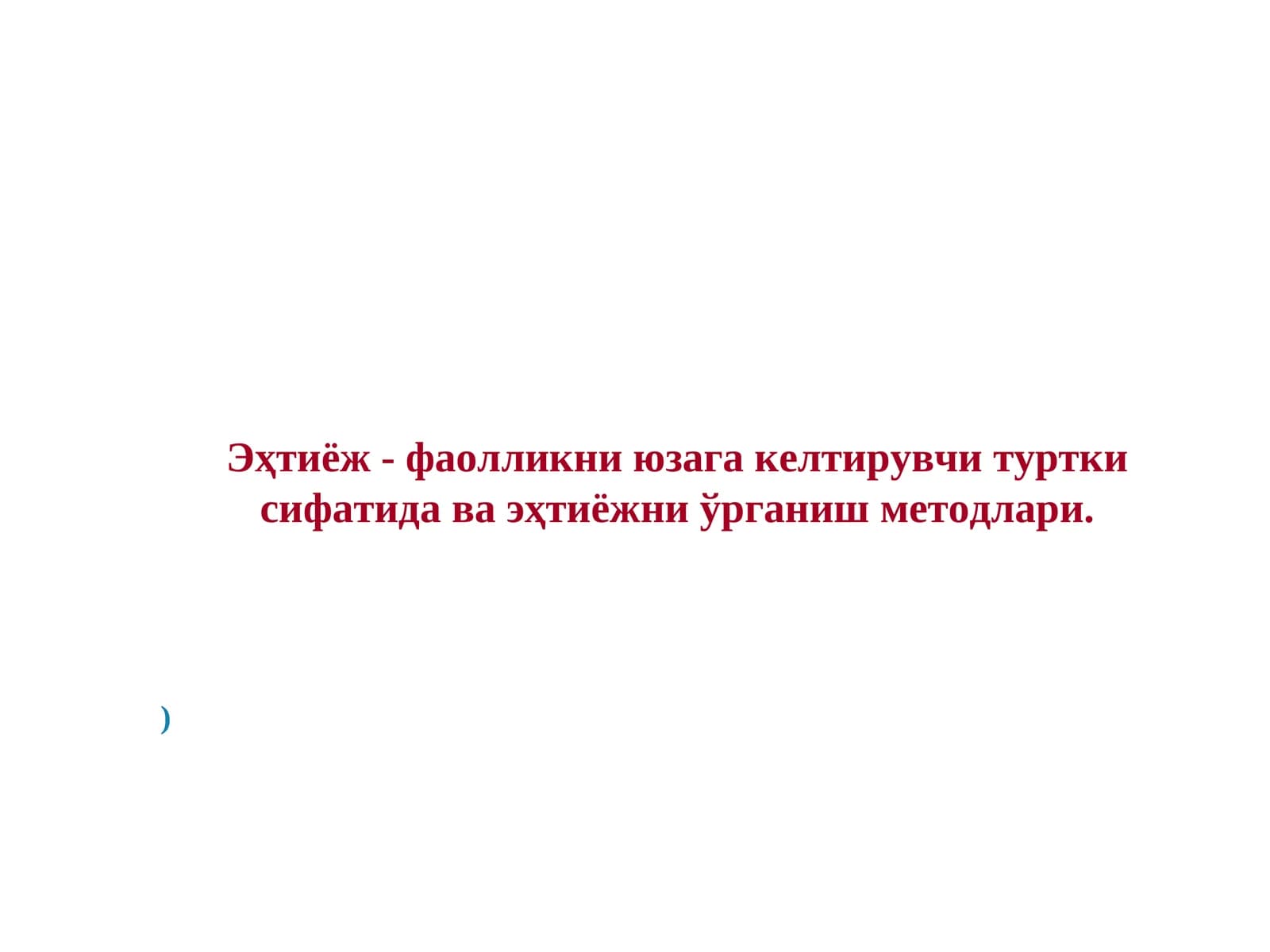 Эҳтиёж - фаолликни юзага келтирувчи туртки сифатида ва эҳтиёжни ўрганиш методлари