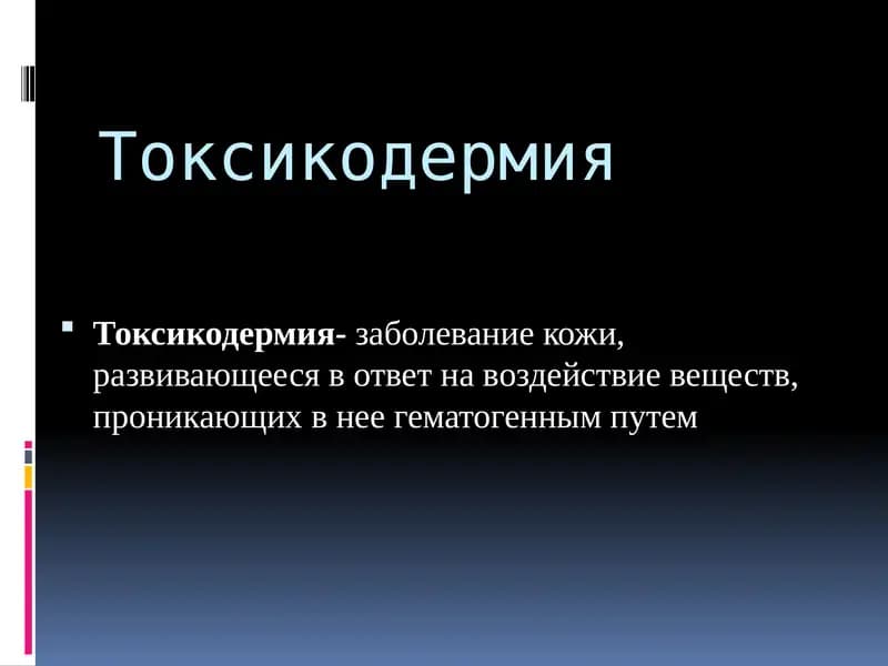 Токсикодермия