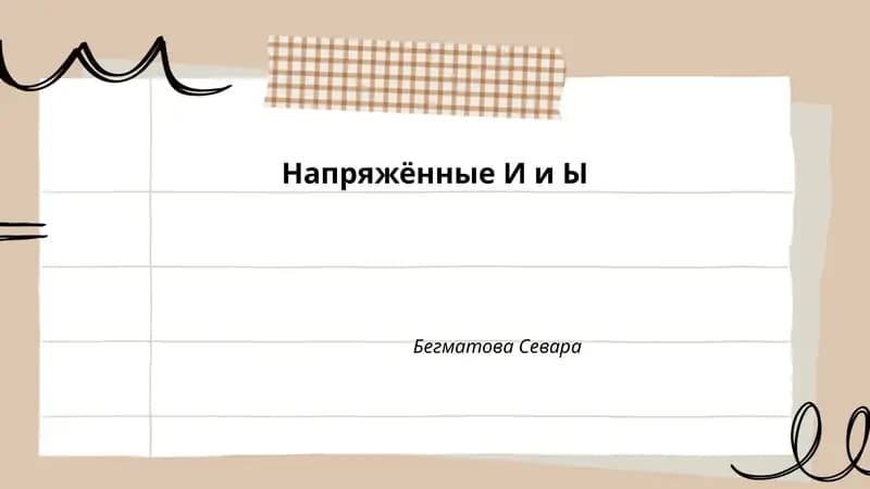 Напряжённые И и Ы
