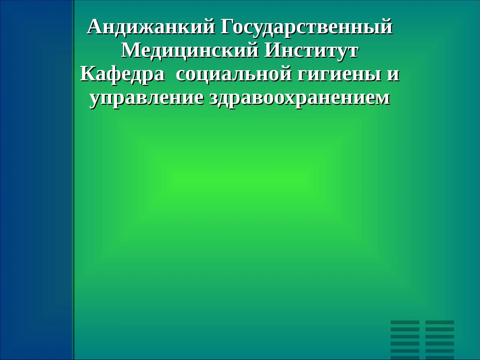 Развитие Медицины в России.Творчество И.П.Павлова и И.М.Сеченова