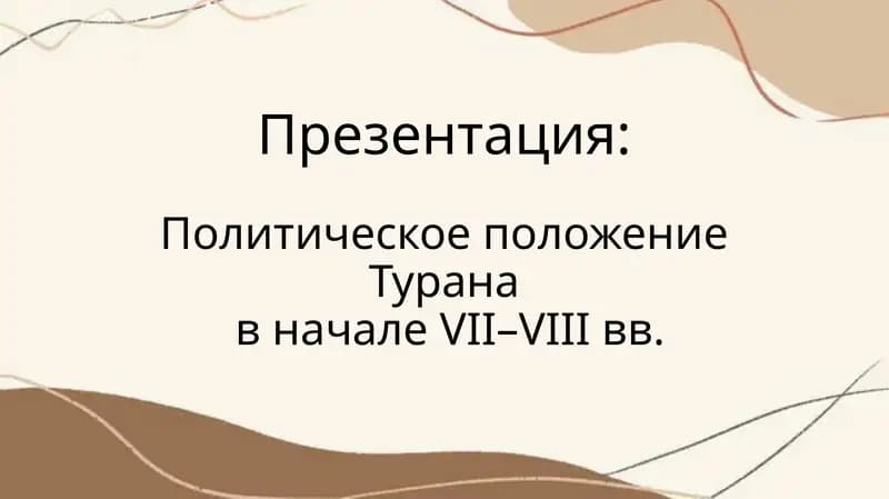 Политическое положение Туранав начале VII–VIII вв.