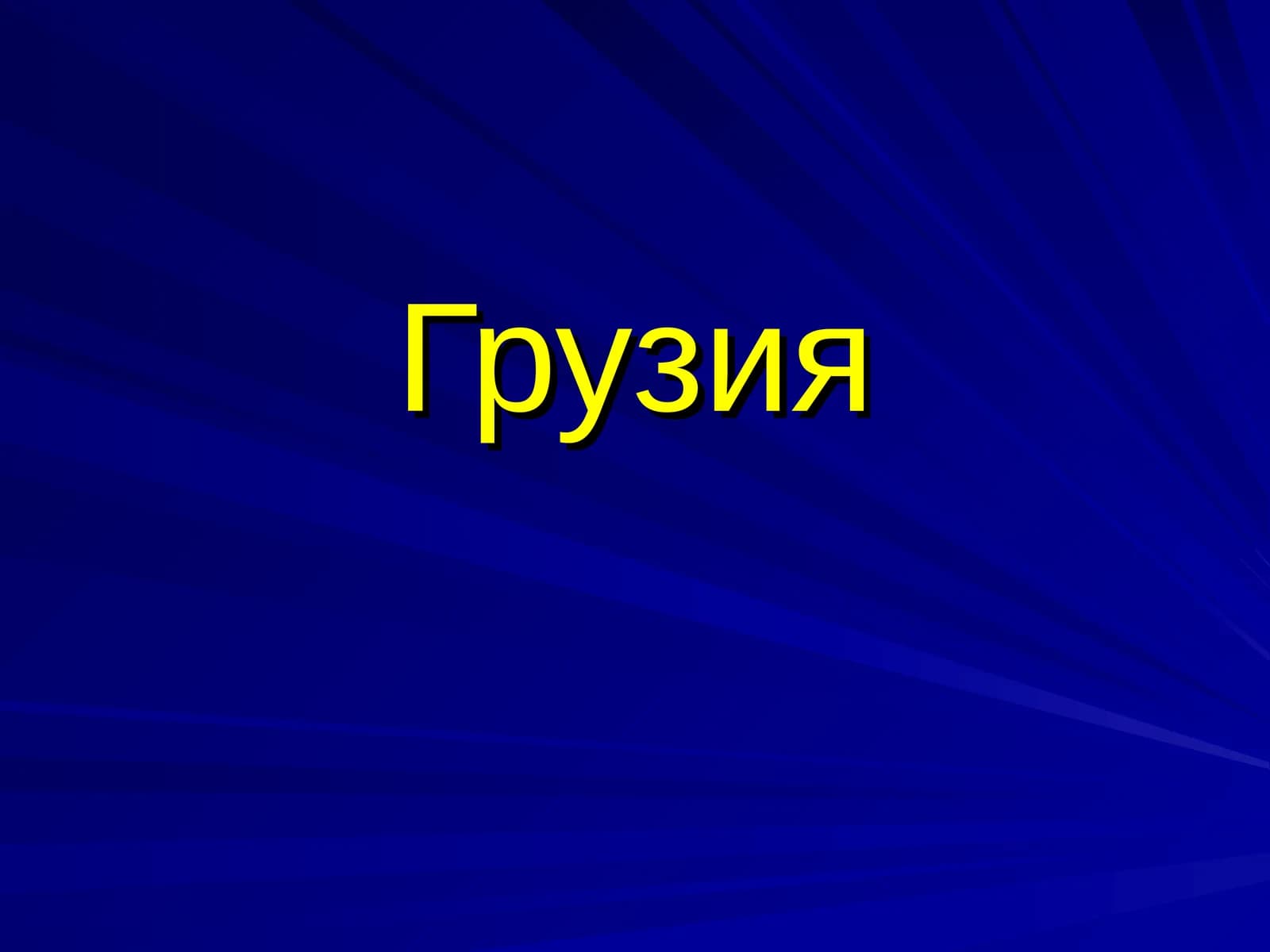 Грузия