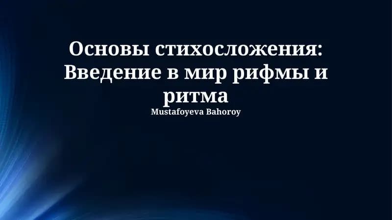 Основы стихосложения: Введение в мир рифмы и ритма